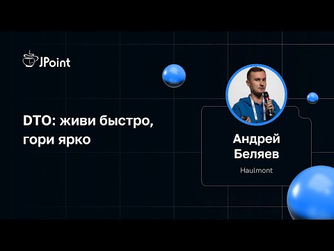 Видео: Андрей Беляев — DTO: живи быстро, гори ярко