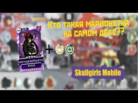 Видео: [Skullgirls Mobile]  Первая способность Марионетки!!
