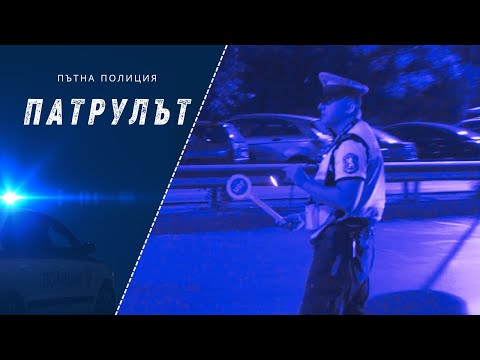 Видео: Пътна полиция | Патрулът | Епизод 08