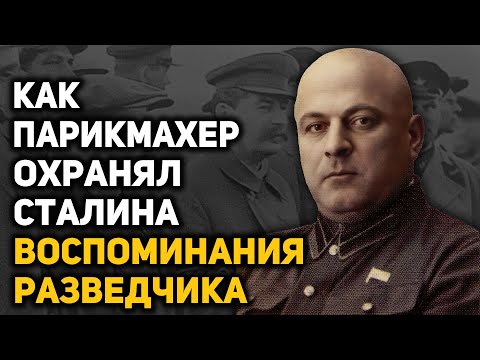 Видео: Фантастический взлет и стремительное падение охранника и друга Сталина Карла Паукера