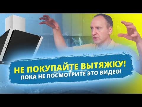 Видео: Какую вытяжку лучше выбрать для кухни? Отзыв директора ремонтной мастерской 2022