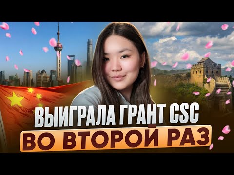 Видео: Выиграла Грант Правительства Китая во второй раз! 🇨🇳 Магистратура в Китае // CSC стипендия 