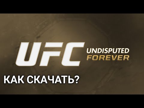 Видео: Как скачать UFC UNDISPUTED FOREVER ГАЙД