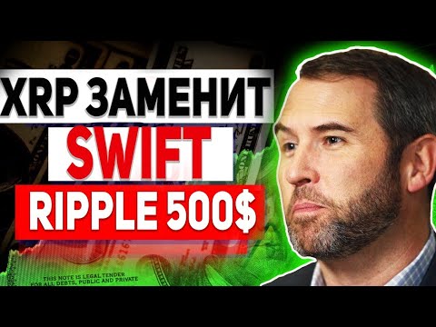 Видео: 🚨 RIPPLE НАСТУПАЕТ НА ПЯТКИ SWIFT!? ТЕПЕРЬ КАЖДЫЙ БАНК ОБЯЗАН БУДЕТ ИСПОЛЬЗОВАТЬ XRP  2025 ПРОГНОЗ