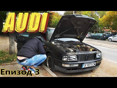 Видео: Започваме отначало. Какво се случва с Аудито? Епизод 3