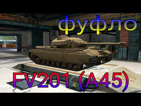 Видео: FV201 (45) фуфло или топ в рандоме WoT Blitz