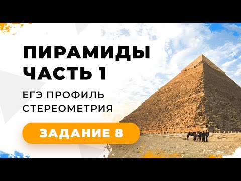 Видео: 1. Задание 2 Стереометрия ЕГЭ 1 часть Пирамиды.