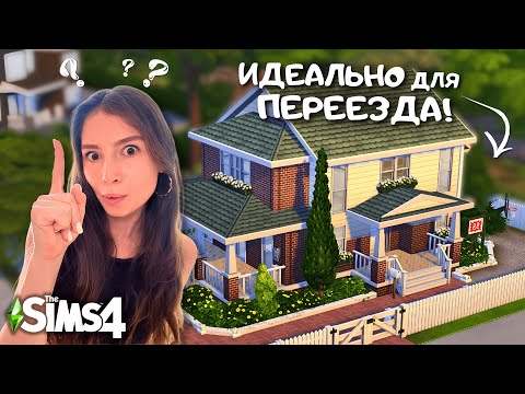 Видео: Я ПОСТРОИЛА СУПЕР-РЕАЛИСТИЧНЫЙ АМЕРИКАНСКИЙ ДОМ ДЛЯ НАЧАЛА ИГРЫ В THE SIMS 4 | LEILASIMSS4