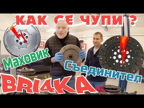 Видео: Как се чупи съединител?! Маховик | Bri4ka