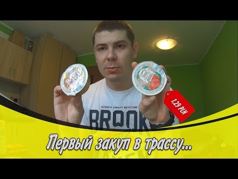 Видео: Закуп в трассу на 3 недели. Мой вариант. С ценами!