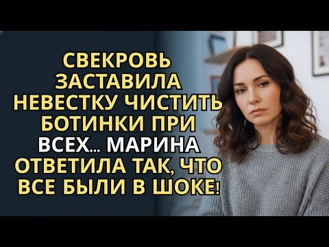 Видео: 🎬 На коленях перед свекровью — Финал, которого никто не ожидал