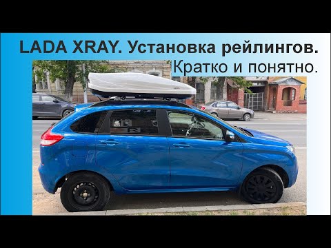 Видео: LADA XRAY (Лада Х-рей). Установка рейлингов. Кратко и понятно.