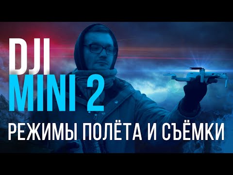 Видео: DJI Mini 2 | Интеллектуальные режимы DJI Mini 2 | Как управлять дроном dji mini 2