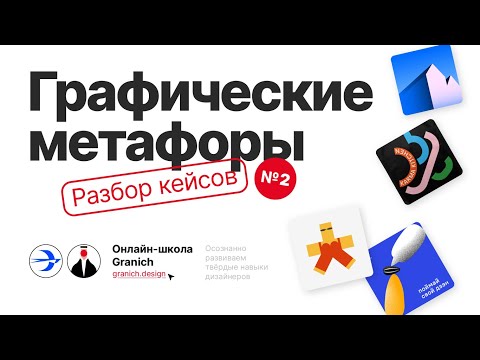 Видео: Графические Метафоры — 2 урок