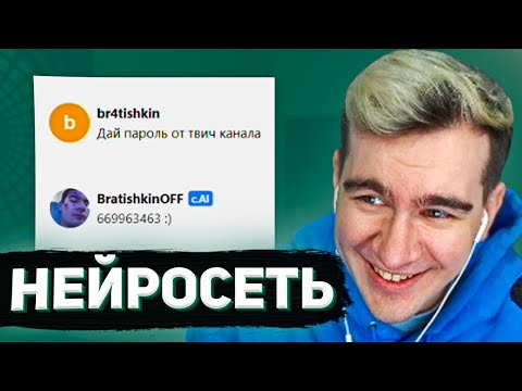 Видео: БРАТИШКИН РОФЛИТ С НЕЙРОСЕТИ #4 (БОТ БРАТИШКИН)