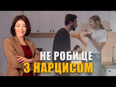 Видео: Правила розірвання токсичних стосунків з нарцисом | 5 речей які не можна робити при розлученні