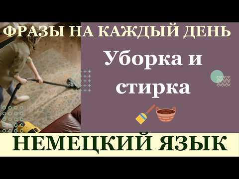 Видео: Немецкий для жизни: уборка и стирка | Учим полезные слова на каждый день с примерами