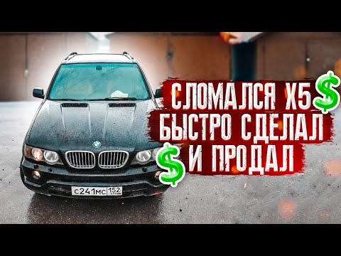 Видео: Отремонтировал и быстро продал БМВ Х5 E53
