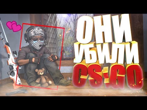 Видео: ОНИ УБИЛИ CS:GO!