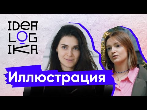 Видео: Идеалогика. 2 серия. Иллюстрация