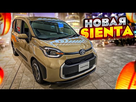 Видео: НОВАЯ TOYOTA SIENTA за 1.8 МЛН рублей 😱