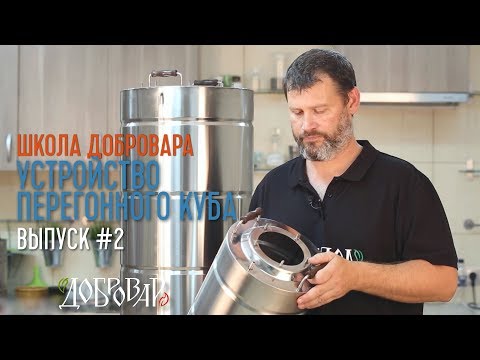 Видео: Устройство перегонного куба - Школа Добровара #2