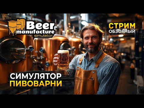 Видео: Стрим Beer Manufacture Simulator ОБЗОР - Симулятор Пивоварни (Первый Взгляд)