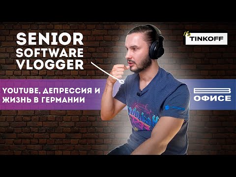 Видео: YouTube, ДЕПРЕССИЯ и ЖИЗНЬ в Германии | В офисе Senior Software Vlogger
