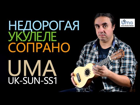 Видео: Недорогая укулеле сопрано UMA UK-SUN-SS1 | Обзор от Укулеле.ру