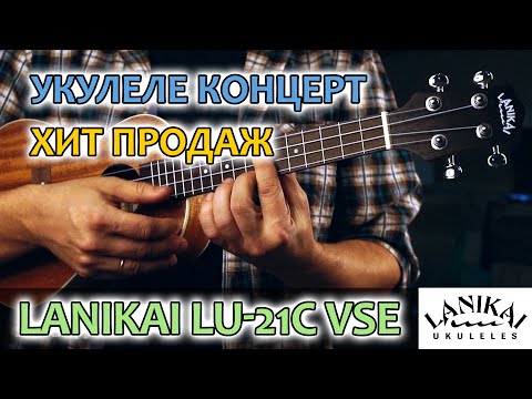 Видео: Укулеле концерт хит продаж Lanikai LU-21 VSE | Обзор от Укулеле.ру
