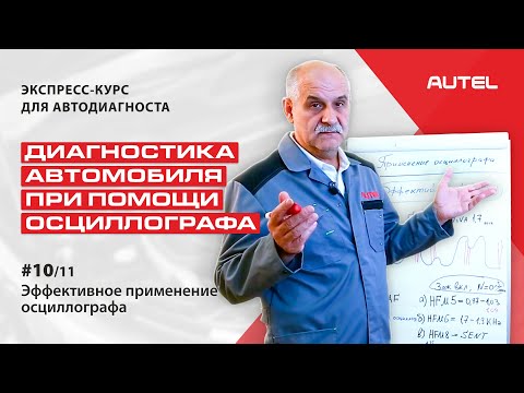 Видео: 10/11 Теория. Диагностика автомобиля при помощи осциллографа. Эффективное применение осциллографа