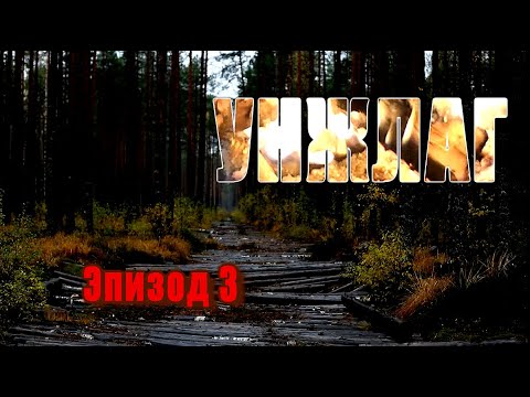 Видео: УНЖЛАГ  Эпизод 3