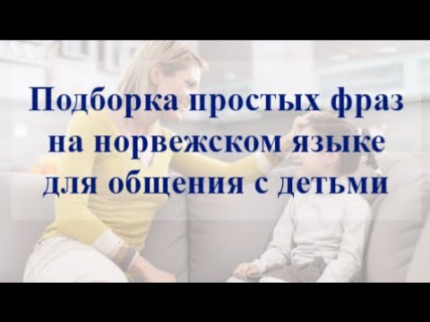 Видео: 👉 Норвежский на каждый день 🤩🇳🇴 для общения с детьми