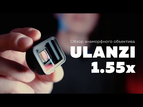 Видео: Обзор Ulanzi Anamorphic 1.55x | Мобильная видеосъемка