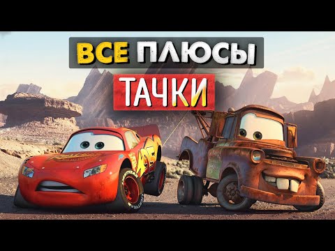 Видео: Все плюсы "Тачки" (2006)