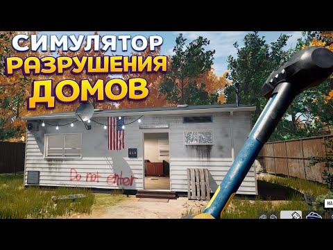 Видео: СИМУЛЯТОР РАЗРУШЕНИЯ ДОМОВ ( Deconstruction Simulator )