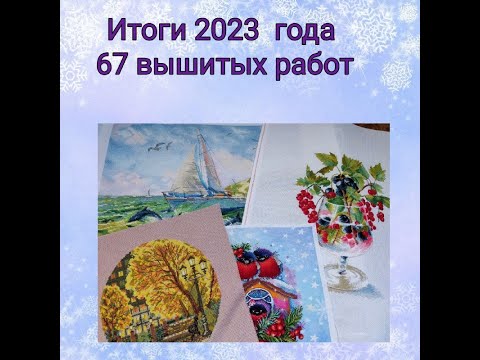 Видео: Итоги года 2023