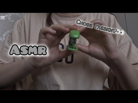 Видео: АСМР процедуры ДЛЯ ТЕБЯ💤| Asmr for YOU😴 #асмр #асмрвидео #asmrsleep