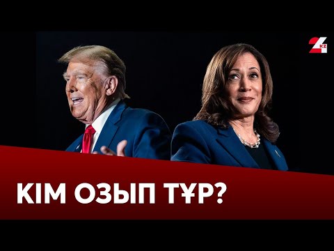 Видео: АҚШ-тағы президент сайлауында кім озып тұр? LIVE