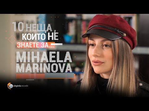 Видео: 10 неща, които не знаете за Mihaela Marinova