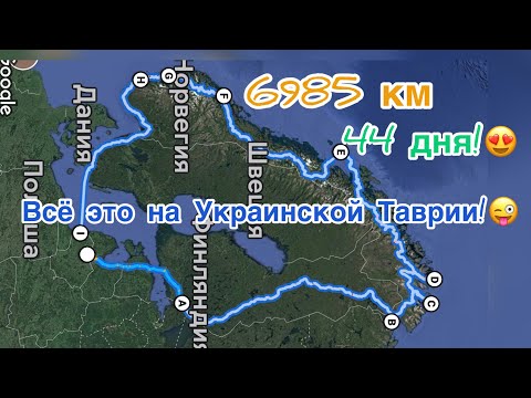 Видео: Сколько стоит путешествие по Скандинавии? Итоги! На Таврии за полярный круг 47 серия! Финал!