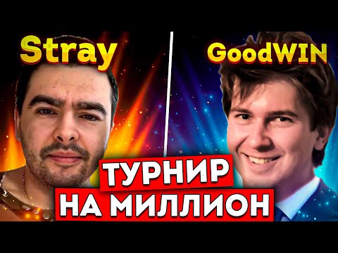 Видео: ЭТО ЛУЧШЕ ФИНАЛА ИНТА 🔥СТРЕЙ ПРОТИВ ГУДВИНА