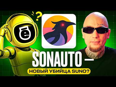 Видео: Sonauto — новый убийца Suno? Проверяем хайп