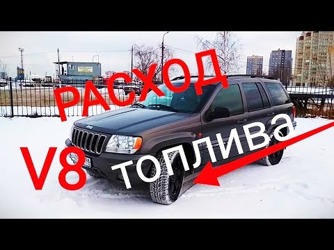 Видео: Какой расход топлива Jeep Grand Cherokee WJ 4.7 Бездорожье лёгкий Off road и расход топлива