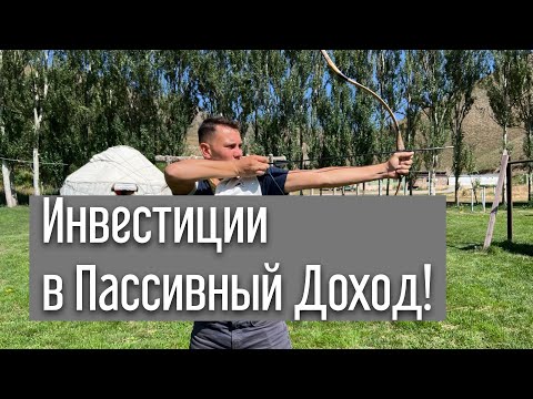 Видео: Мои ИНВЕСТИЦИИ В ПАССИВНЫЙ ДОХОД! Множественные Источники Дохода! Кыргызстан!