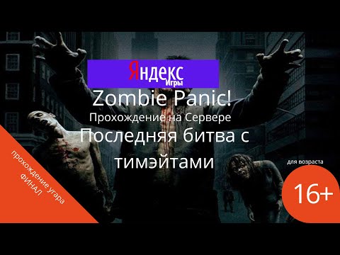 Видео: Zombie Panic!►Прохождение на Сервере►Последняя битва с тимэйтами\Последний угара выпуска