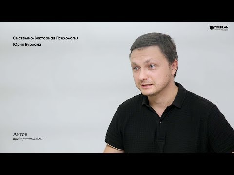 Видео: Антон. Почему я не могу быть счастливым? Депрессия. Системно-векторная психология. Юрий Бурлан