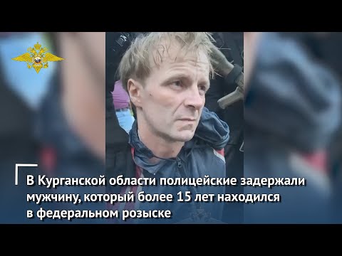 Видео: В Курганской области задержан мужчина, который более 15 лет находился в федеральном розыске
