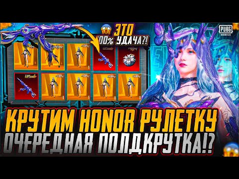 Видео: МЕНЯ СКАМЯТ!? КРУТИМ НОВУЮ HONOR РУЛЕТКУ В ПУБГ МОБАЙЛ! ВЫБИЛ МНОГО МИФИКОВ В PUBG MOBILE!