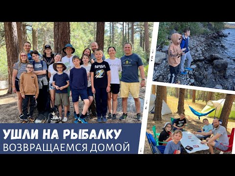 Видео: Ушли на рыбалку / Возвращаемся домой / Влог США